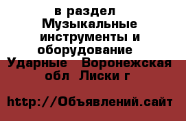 в раздел : Музыкальные инструменты и оборудование » Ударные . Воронежская обл.,Лиски г.